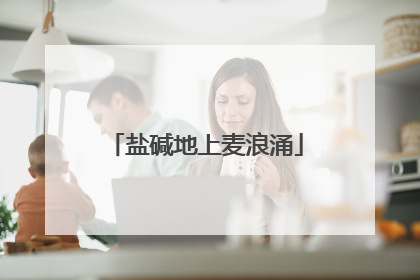 盐碱地上麦浪涌