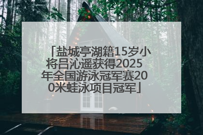 盐城亭湖籍15岁小将吕沁遥获得2025年全国游泳冠军赛200米蛙泳项目冠军