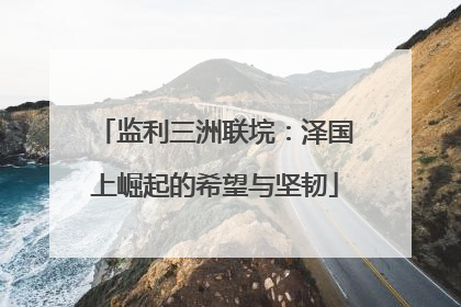 监利三洲联垸：泽国上崛起的希望与坚韧