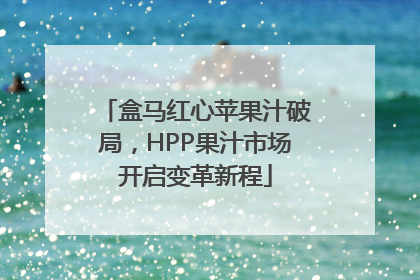 盒马红心苹果汁破局，HPP果汁市场开启变革新程