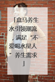 盒马养生水引领潮流，满足“不爱喝水星人”养生需求