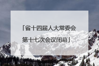省十四届人大常委会第十七次会议闭幕