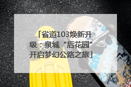 省道103焕新升级：泉城“后花园”开启梦幻公路之旅