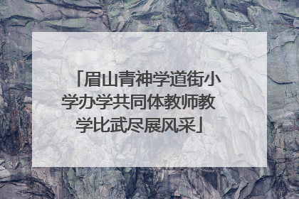 眉山青神学道街小学办学共同体教师教学比武尽展风采