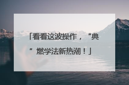 看看这波操作，“典”燃学法新热潮！