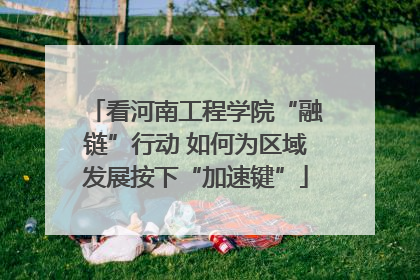 看河南工程学院“融链”行动 如何为区域发展按下“加速键”