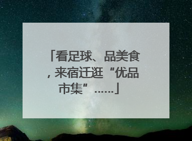 看足球、品美食，来宿迁逛“优品市集”……