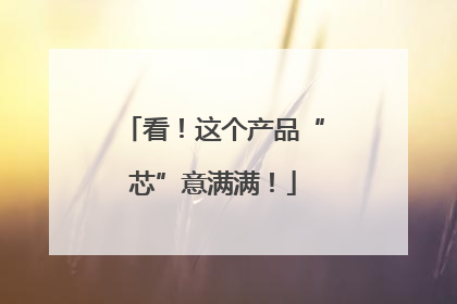 看！这个产品“芯”意满满！