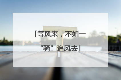 等风来，不如一“骑”追风去