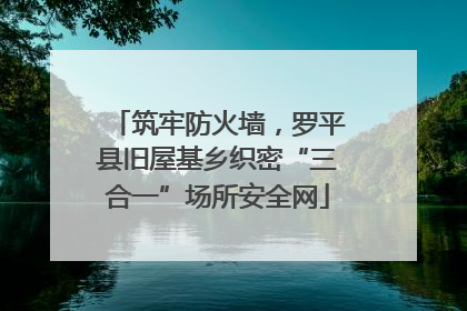 筑牢防火墙，罗平县旧屋基乡织密“三合一”场所安全网