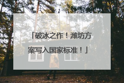 破冰之作！潍坊方案写入国家标准！