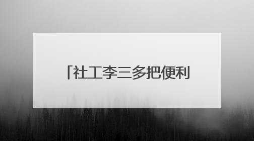 社工李三多把便利店开成社区“解忧杂货铺”（图）