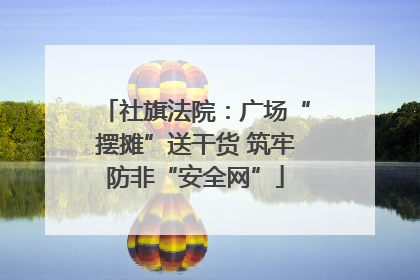 社旗法院：广场“摆摊”送干货 筑牢防非“安全网”