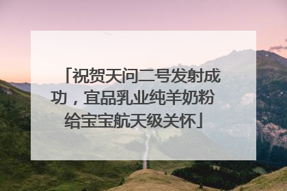 祝贺天问二号发射成功，宜品乳业纯羊奶粉给宝宝航天级关怀