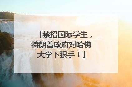 禁招国际学生，特朗普政府对哈佛大学下狠手！