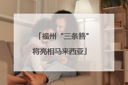 福州“三条簪”将亮相马来西亚