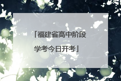 福建省高中阶段学考今日开考