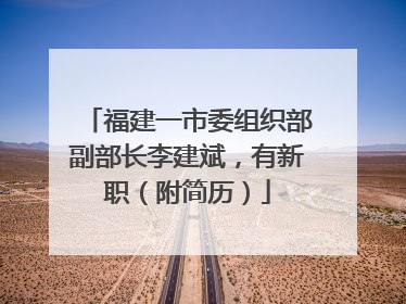 福建一市委组织部副部长李建斌，有新职（附简历）