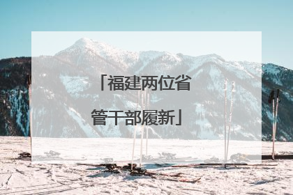 福建两位省管干部履新
