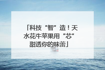 科技“智”造！天水花牛苹果用“芯”甜透你的味蕾