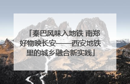 秦巴风味入地铁 南郑好物映长安——西安地铁里的城乡融合新实践