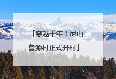 穿越千年！尼山鲁源村正式开村