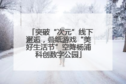 突破“次元”线下邂逅，叠纸游戏“美好生活节”空降杨浦科创数字公园