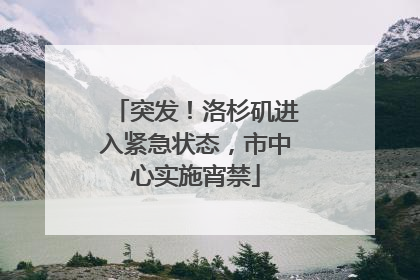 突发！洛杉矶进入紧急状态，市中心实施宵禁