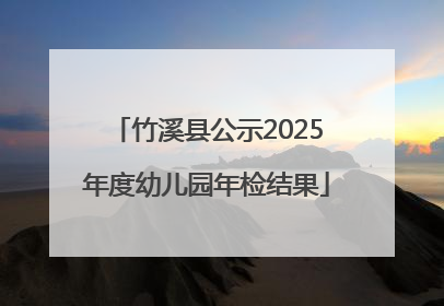 竹溪县公示2025年度幼儿园年检结果