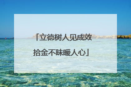 立德树人见成效 拾金不昧暖人心