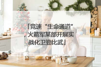 竞速“生命通道”，火箭军某部开展实战化卫勤比武