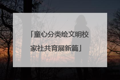 童心分类绘文明校家社共育展新篇