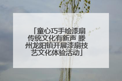 童心巧手绘漆扇 传统文化有新声 滕州龙阳镇开展漆扇技艺文化体验活动