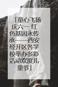 童心飞扬庆六一 红色基因永传承——西安经开区各学校举办多彩活动欢度儿童节