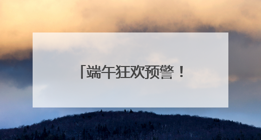 端午狂欢预警！沂蒙山龟蒙景区祭山演出、艾香手作、对山歌、逛市集！速来嗨玩~