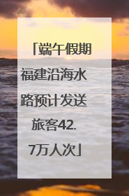 端午假期福建沿海水路预计发送旅客42.7万人次