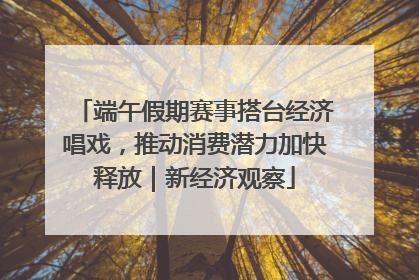 端午假期赛事搭台经济唱戏，推动消费潜力加快释放｜新经济观察