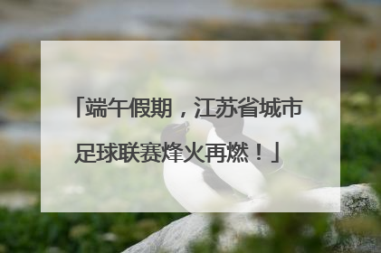 端午假期，江苏省城市足球联赛烽火再燃！
