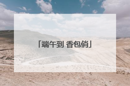 端午到 香包俏