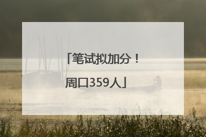 笔试拟加分！周口359人