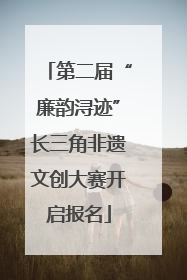 第二届“廉韵浔迹”长三角非遗文创大赛开启报名