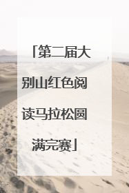第二届大别山红色阅读马拉松圆满完赛