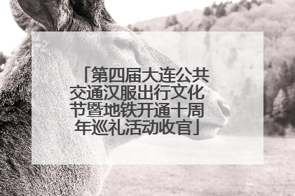 第四届大连公共交通汉服出行文化节暨地铁开通十周年巡礼活动收官