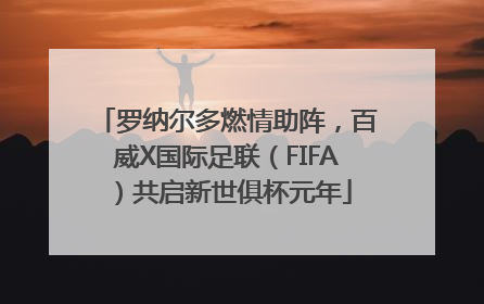 罗纳尔多燃情助阵，百威X国际足联（FIFA）共启新世俱杯元年