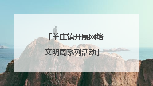 羊庄镇开展网络文明周系列活动