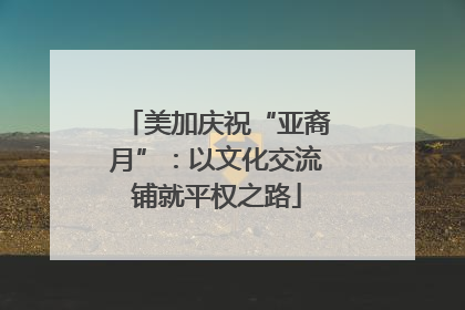 美加庆祝“亚裔月”：以文化交流铺就平权之路