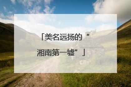 美名远扬的“湘南第一墟”