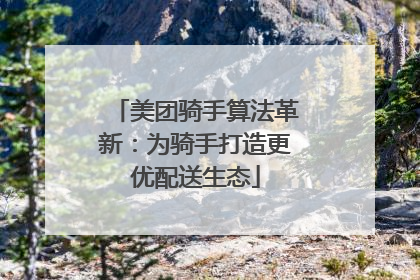 美团骑手算法革新：为骑手打造更优配送生态