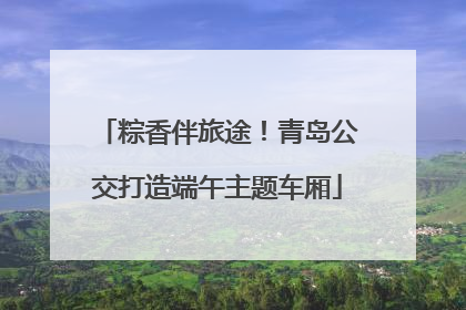 粽香伴旅途！青岛公交打造端午主题车厢