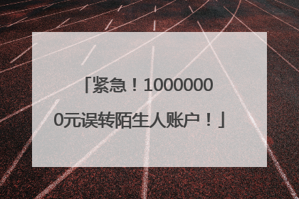 紧急！10000000元误转陌生人账户！